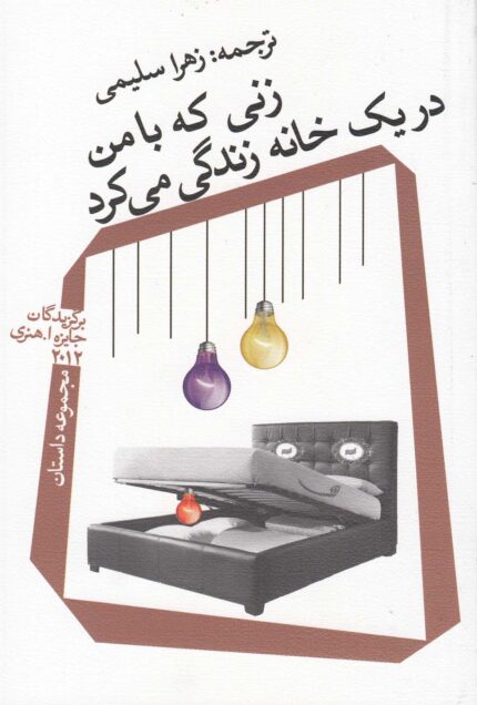 زنی که با من در یک خانه زندگی می کرد