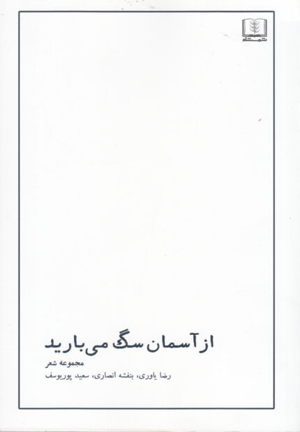 از آسمان سگ می بارید