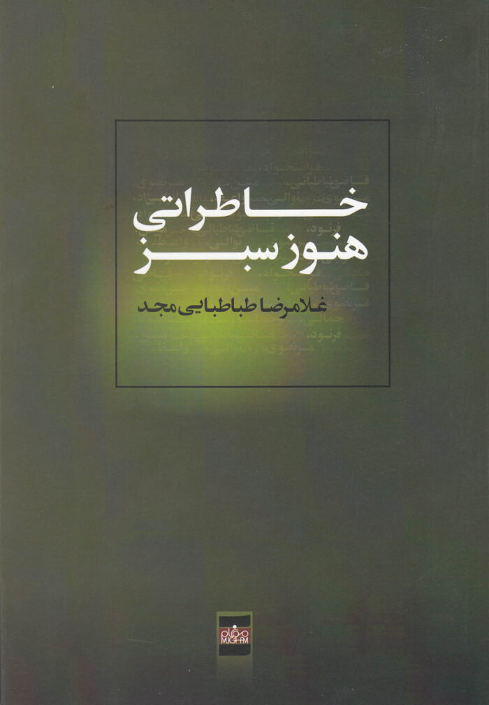 خاطراتی هنوز سبز