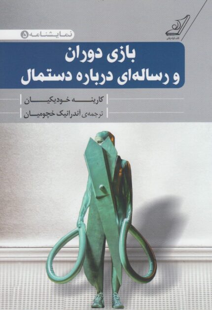 بازی دوران ورساله ای درباره