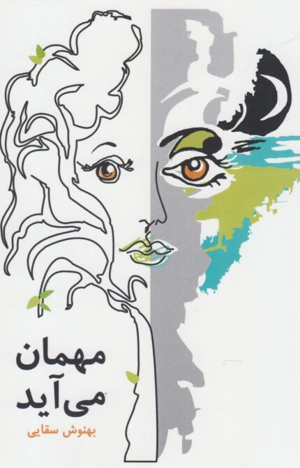 مهمان می آید