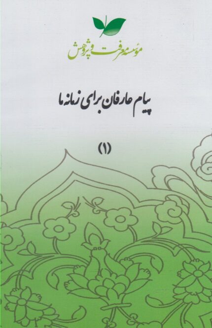 سی دی پیام عارفان قسمت اول