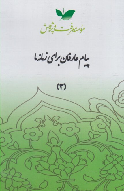 سی دی پیام عارفان قسمت سوم