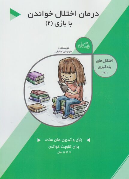 اختلال‌ ها ی‌ یادگیری 4 درمان ‌اختلال ‌خواندن 2