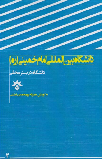 دانشگاه در بستر محلی امام خمینی