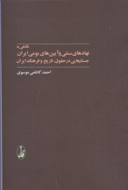 نگاهی به نهادهای سنتی و آیین بومی ایران