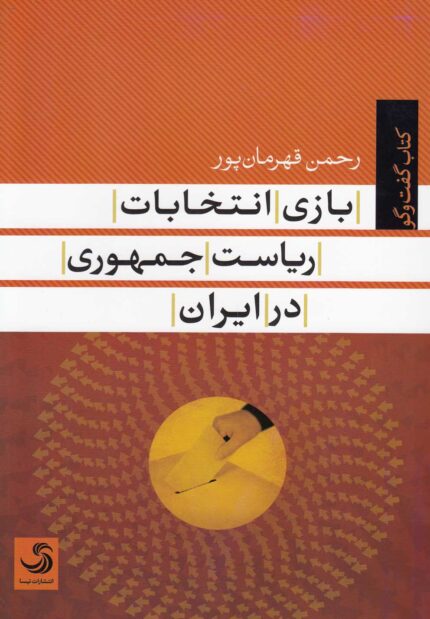 بازی انتخابات ریاست جمهوری در ایران