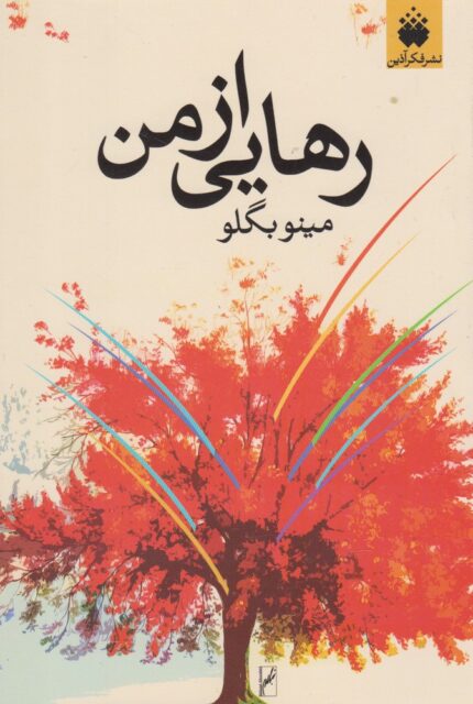 رهایی از من