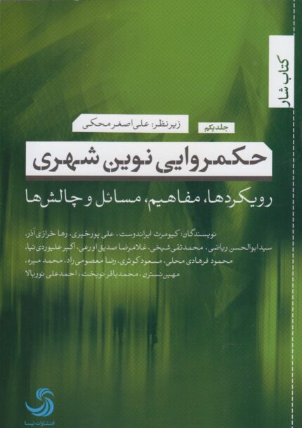 حکمروایی نوین شهری 1