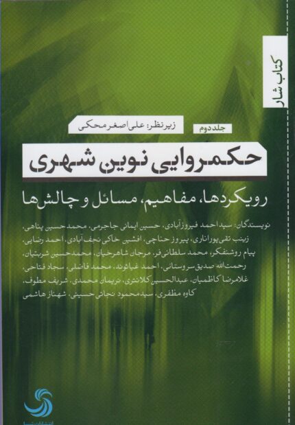 حکمروایی نوین شهری 2