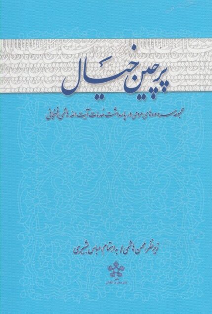 پرچین خیال سروده ها پاسداشت رفسنجانی