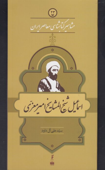 مشاهیر کتابشناسی 23 اسماعیل شیخ المشایخ