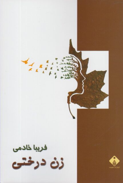 زن درختی