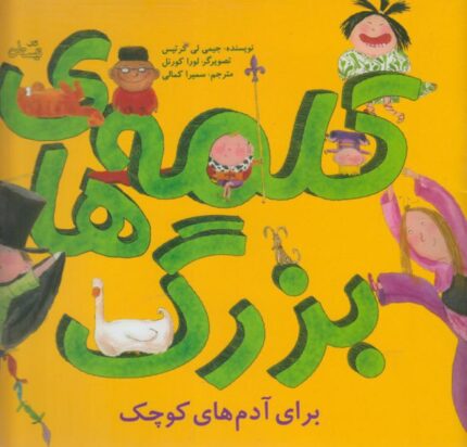 کلمه ها ی بزرگ