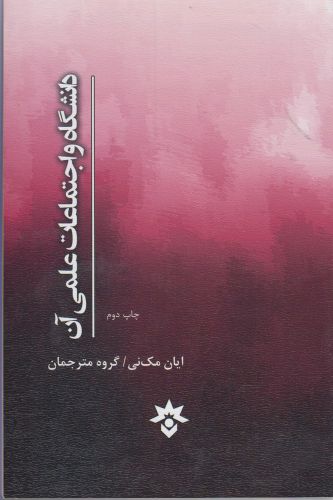 دانشگاه و اجتماعات علمی آن